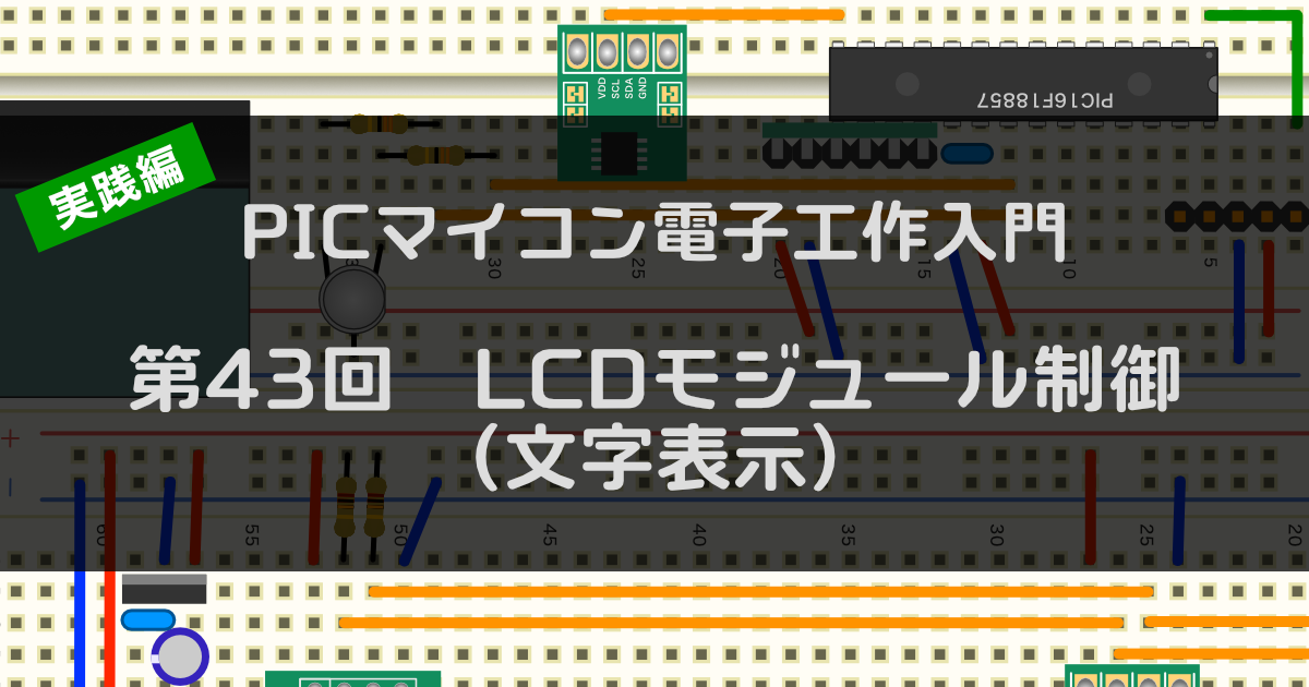 第43回 LCDモジュール制御（文字表示） | ツール・ラボ