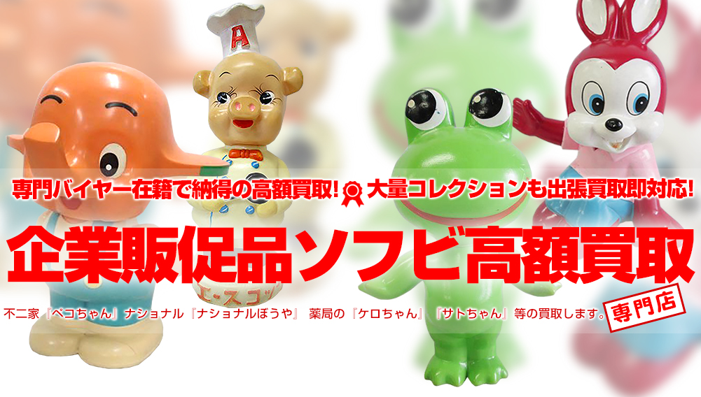 銀行のノベルティ。懐かしいソフビ貯金箱、高額なレア品は？ 今も配布