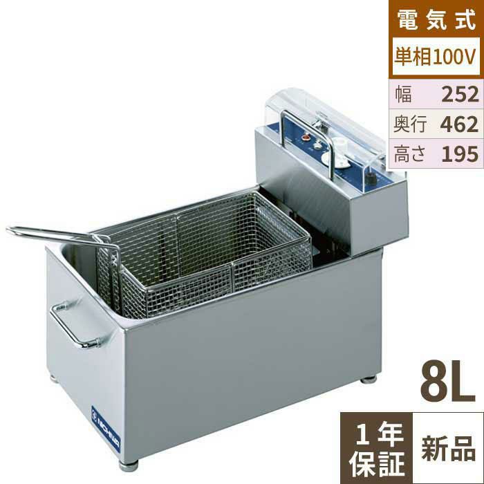 TCFL-8B 【タニコー】 電気フライヤー 4～8L ミニ卓上タイプ フライ用