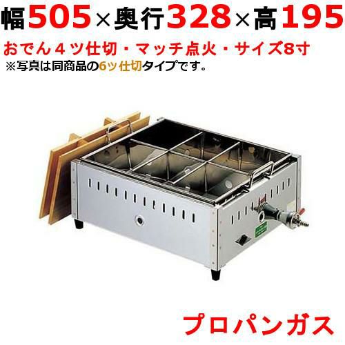 0876520 【EBM】ガス式おでん鍋 マッチ点火式 尺4 6ツ仕切 都市ガス