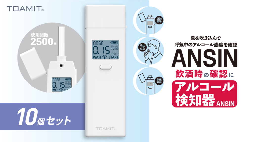 30%OFF【10個】アルコールチェッカーANSIN | 【TOAMIT】抗原検査キット