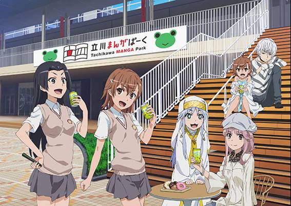 とある』シリーズ×立川市コラボ企画「とある自治体の地域振興」5周年を