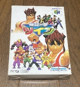 N64『飛龍の拳ツイン』: 今日のゲーム！！