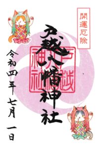 文月特別御朱印について | 戸越八幡神社
