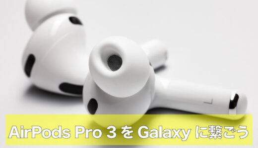 AirPods Pro 3はAndroidでも快適。Galaxy Z Flip7との接続手順・不具合