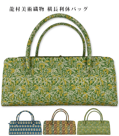 龍村美術織物 横長利休バッグ【MKグループ 都粋オリジナル】 バッグ