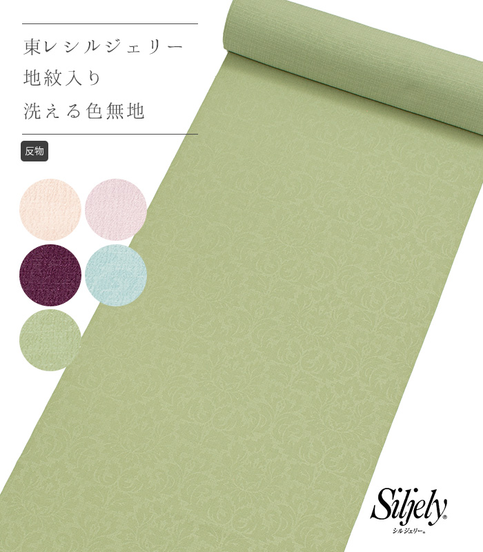 反物】東レシルジェリー 地紋入り洗える色無地 洗える色無地 【きもの