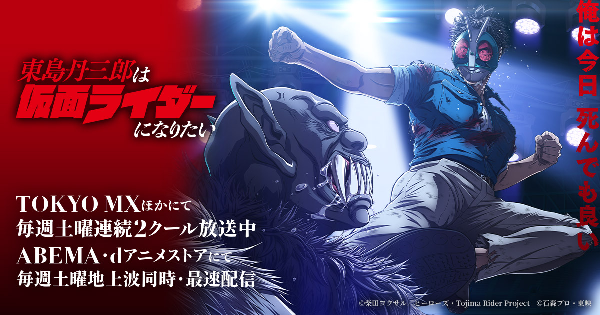 アニメ『東島丹三郎は仮面ライダーになりたい』公式サイト