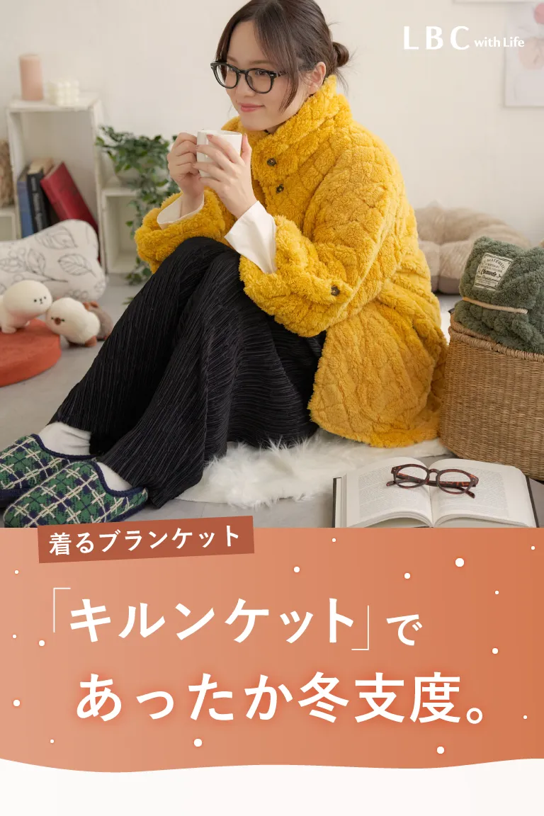 LBC | 着るブランケット「キルンケット」であったか冬支度 | TOKYO