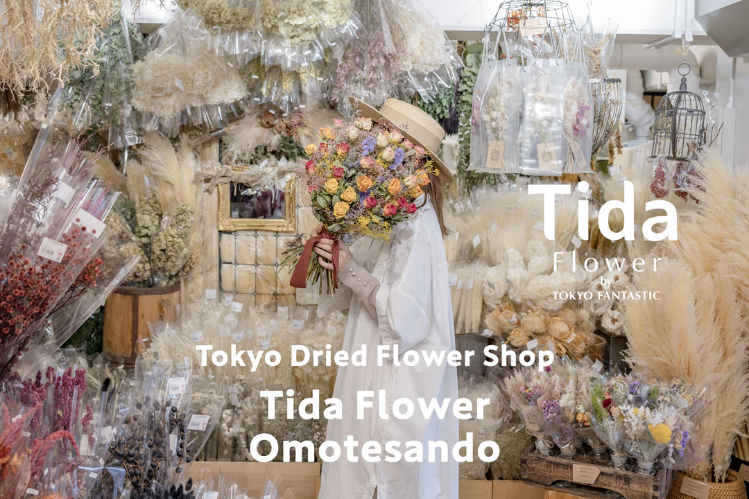 Tida Flower 表参道店 | ドライフラワー花屋 – ドライフラワーと