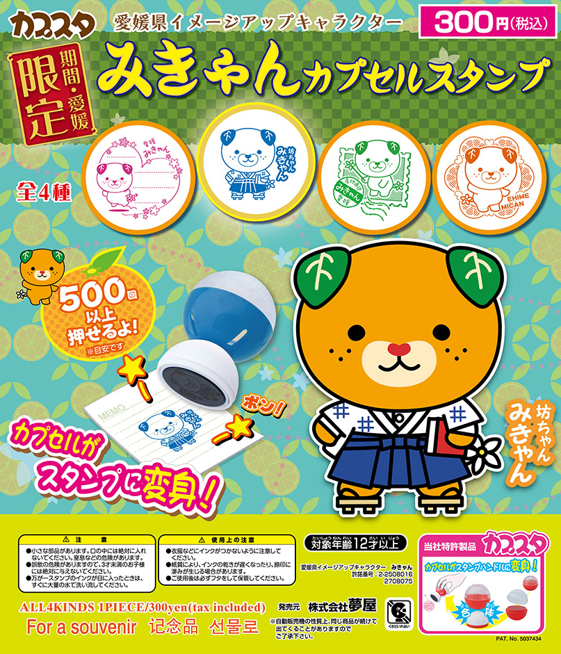 みきゃん カプセルスタンプ｜夢屋
