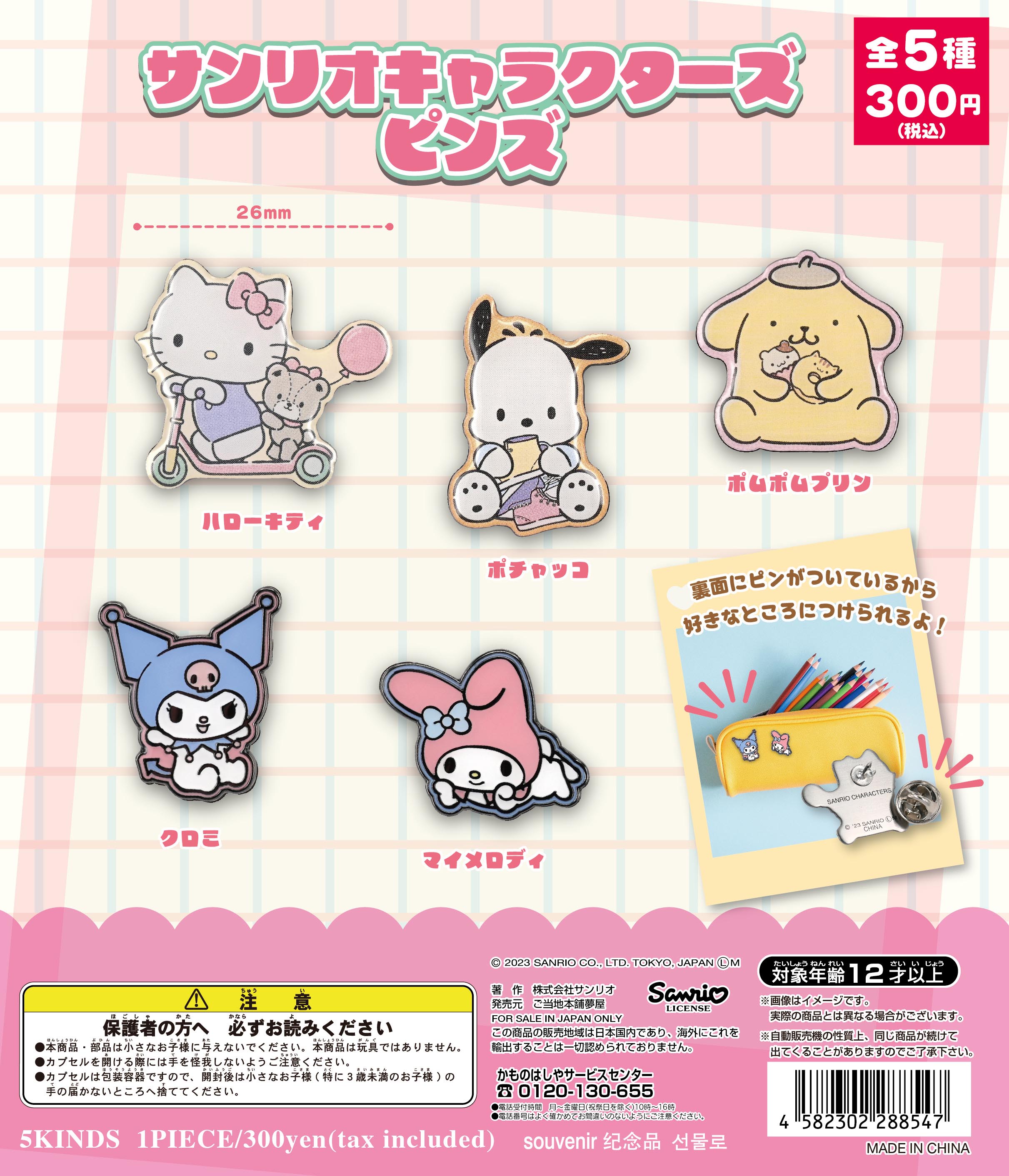 サンリオキャラクターズピンズ｜夢屋