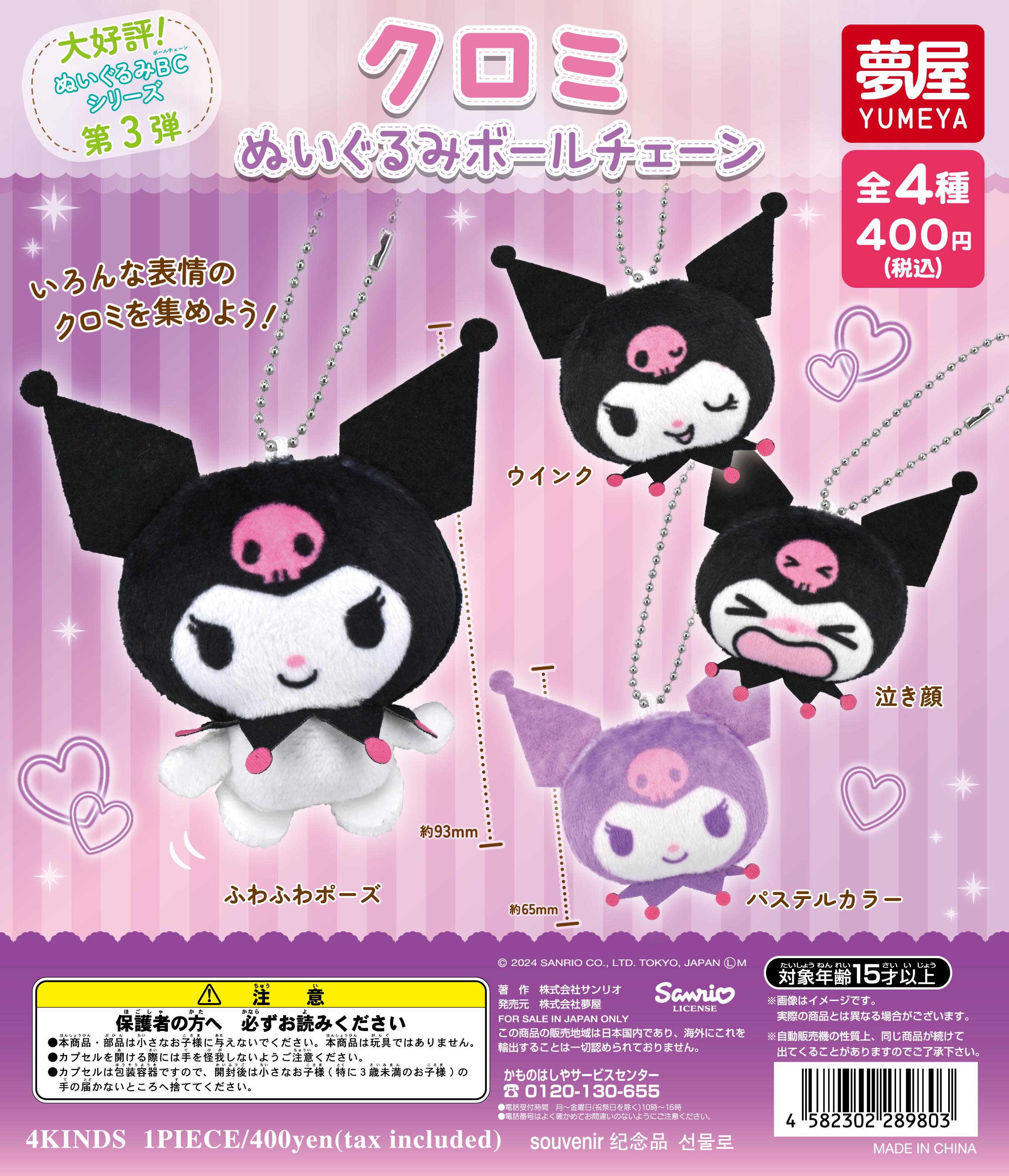 クロミ ぬいぐるみボールチェーン｜夢屋