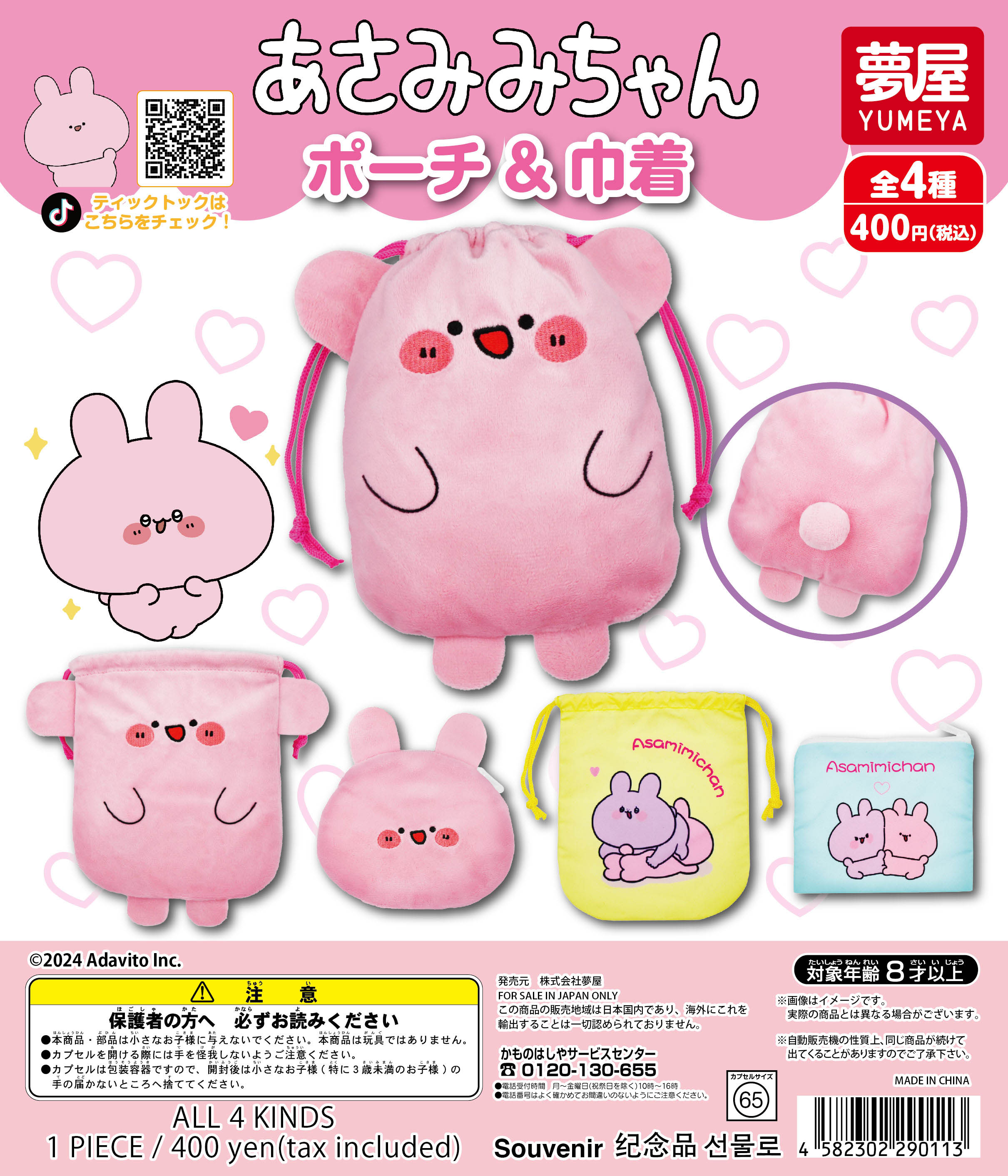 あさみみちゃんポーチ＆巾着｜夢屋