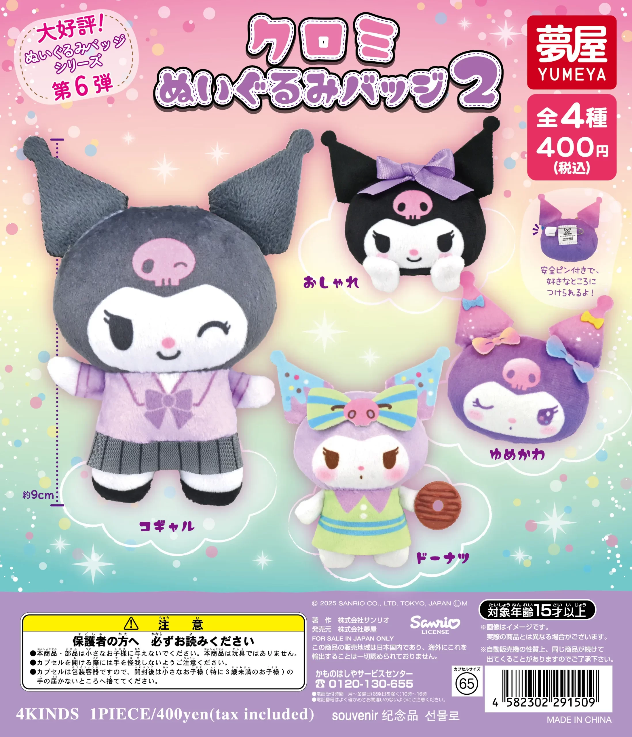 サンリオ クロミぬいぐるみバッジ2｜夢屋