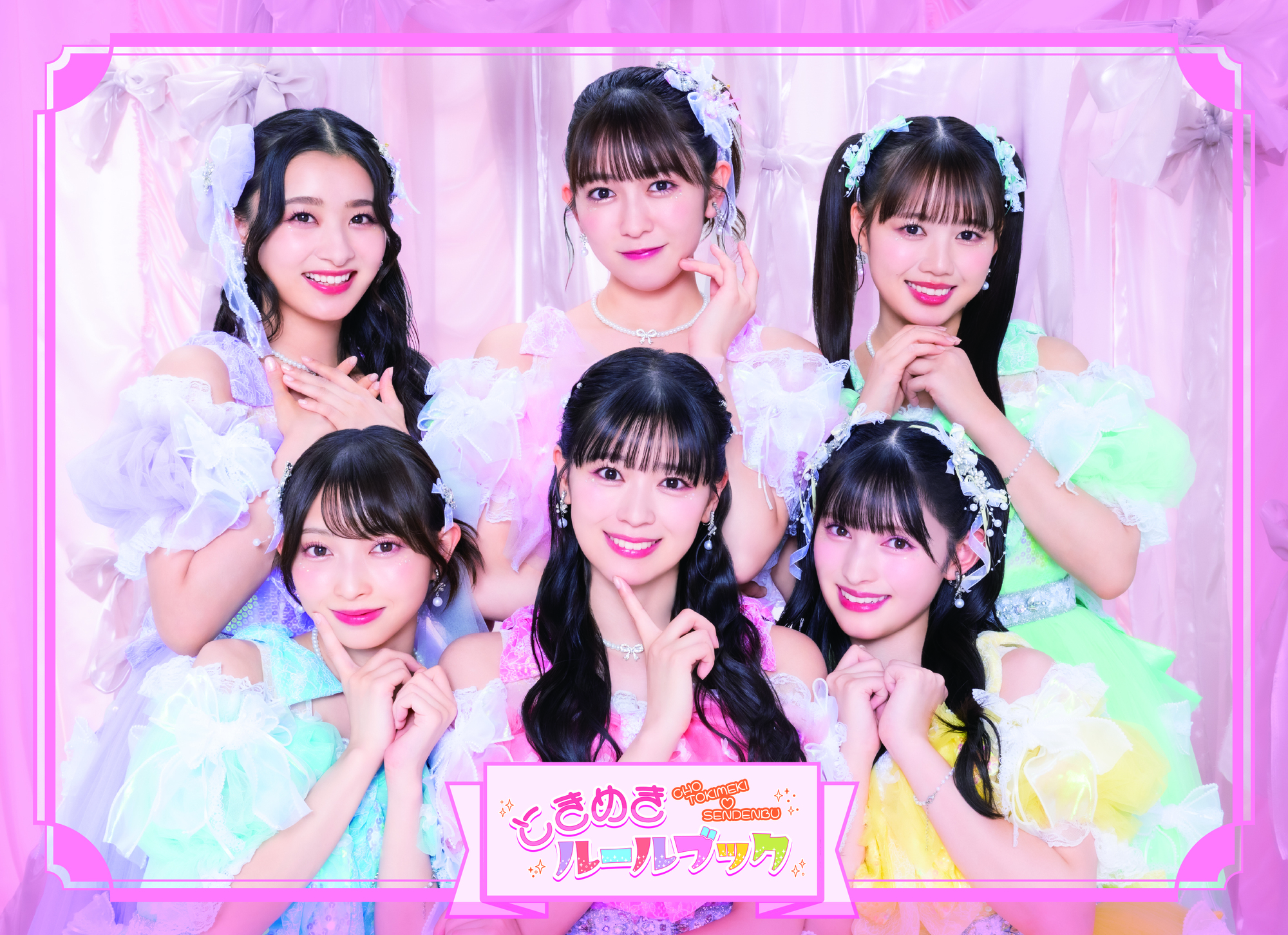 2024年12月4日リリースNEW ALBUM「ときめきルールブック」ジャケット