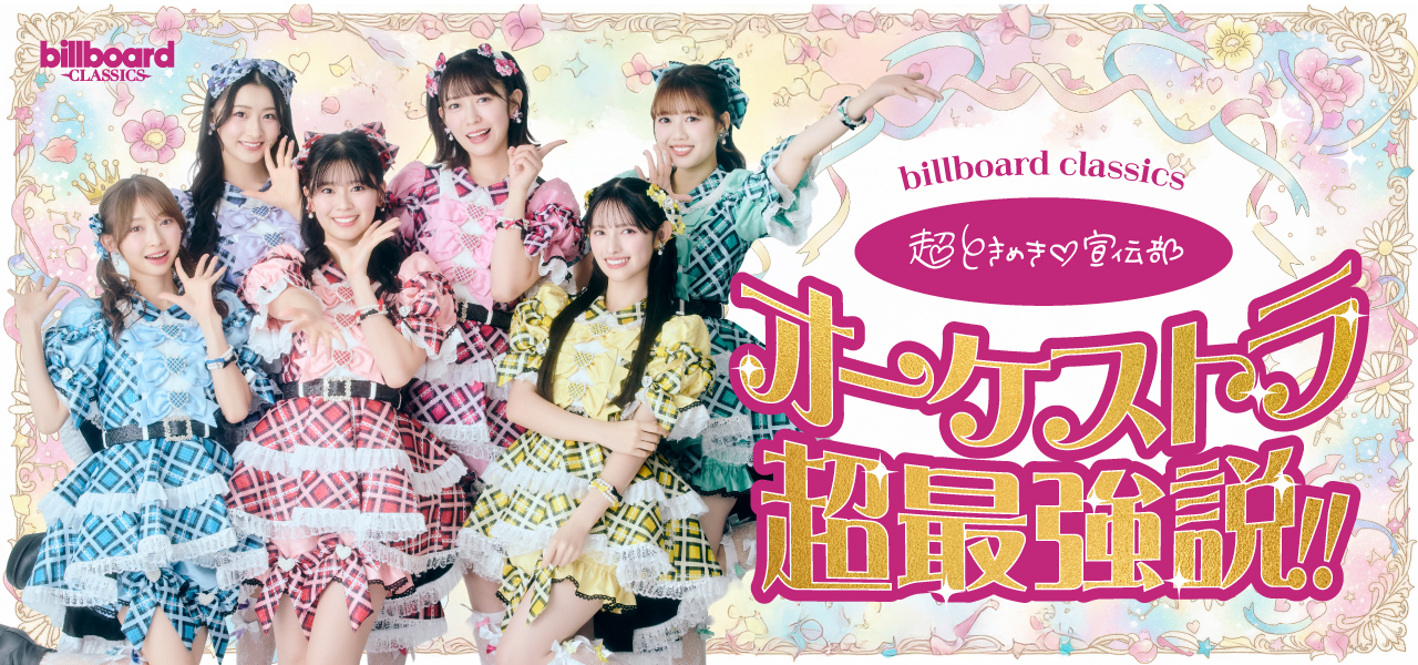 billboard classics 超ときめき♡宣伝部 オーケストラ超最強説