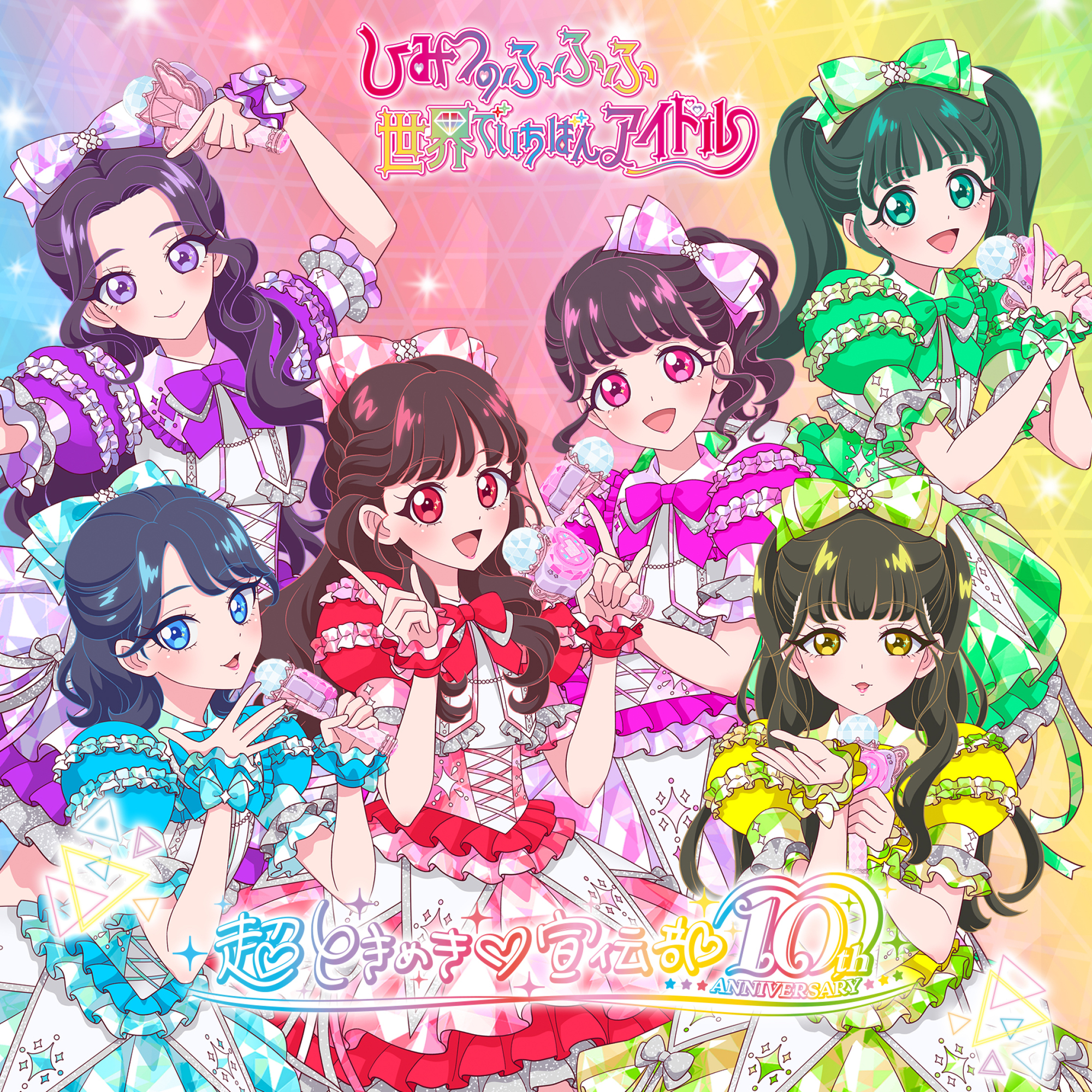 2025年4月30日リリースNEW SINGLE 「世界でいちばんアイドル/ひみつの