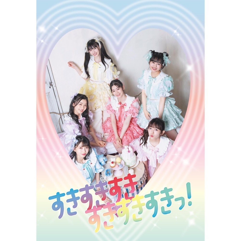 Mini Album「すきすきすきすきすきすきっ！」 | 超ときめき♡宣伝部