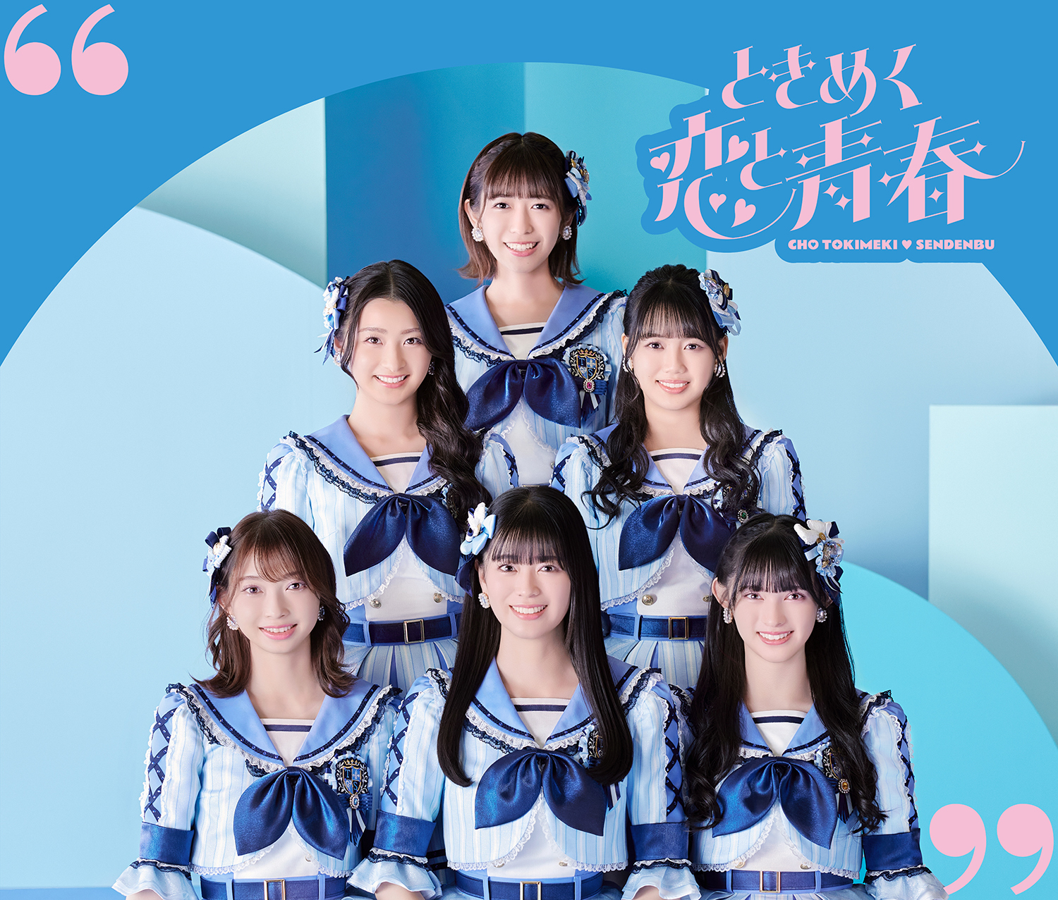 ときめく恋と青春 | 超ときめき♡宣伝部オフィシャルサイト