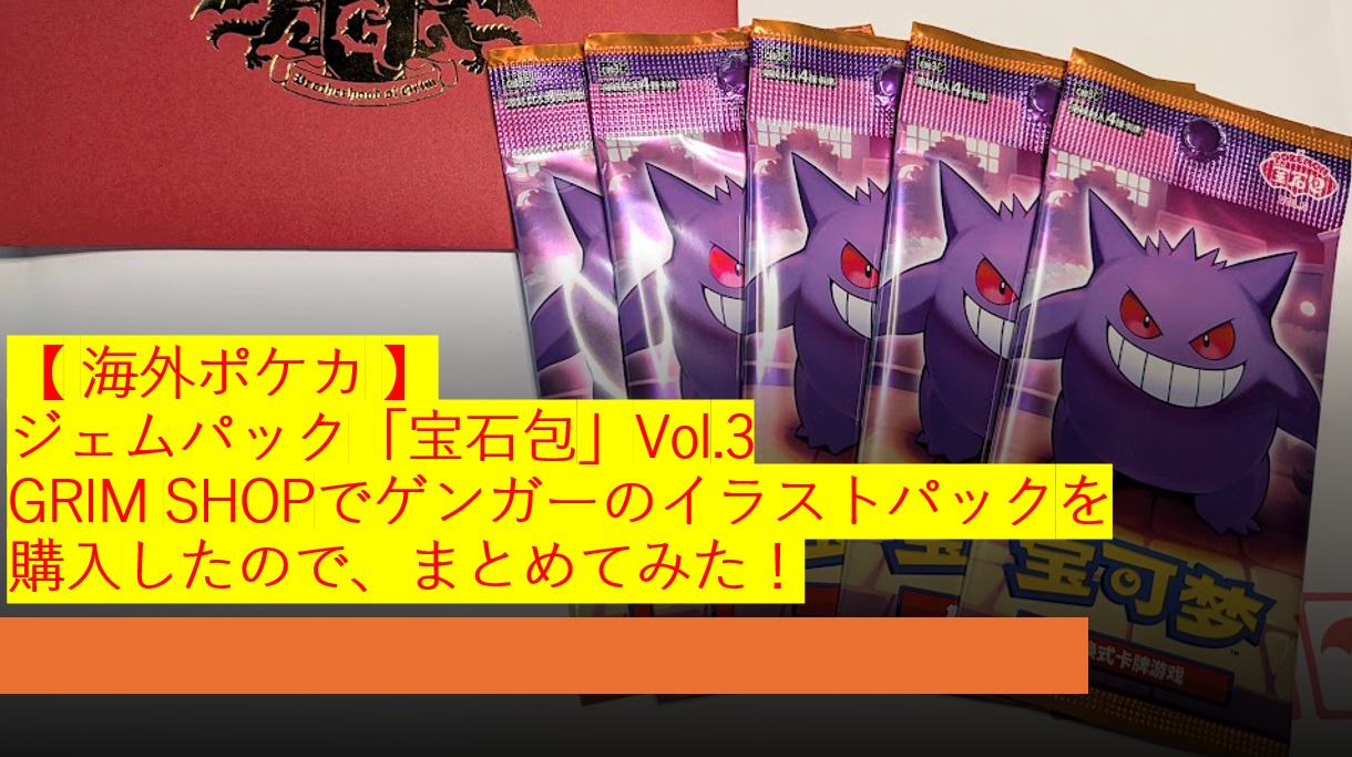 海外ポケカ 】ジェムパック「宝石包」Vol.3 GRIM SHOPでゲンガーの