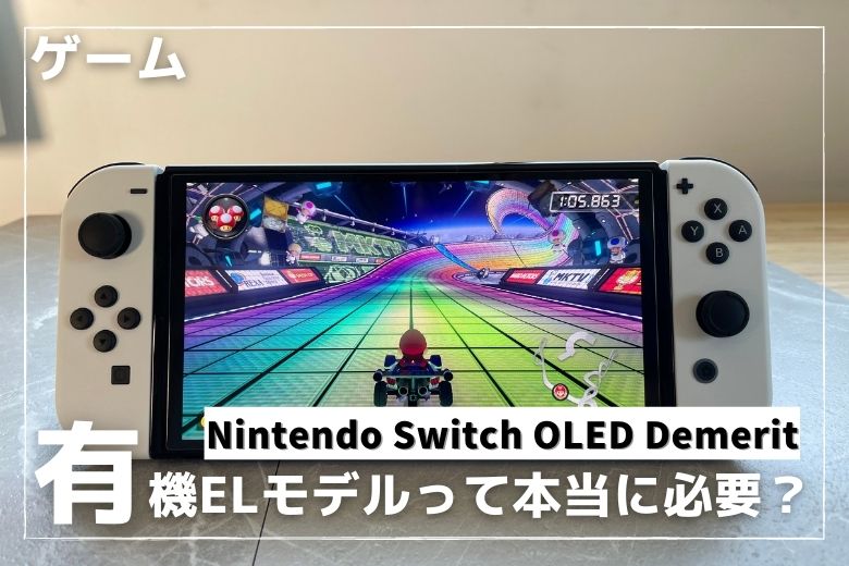 Nintendo Switch 有機ELモデルはいらない7つのデメリット 買うべき人は