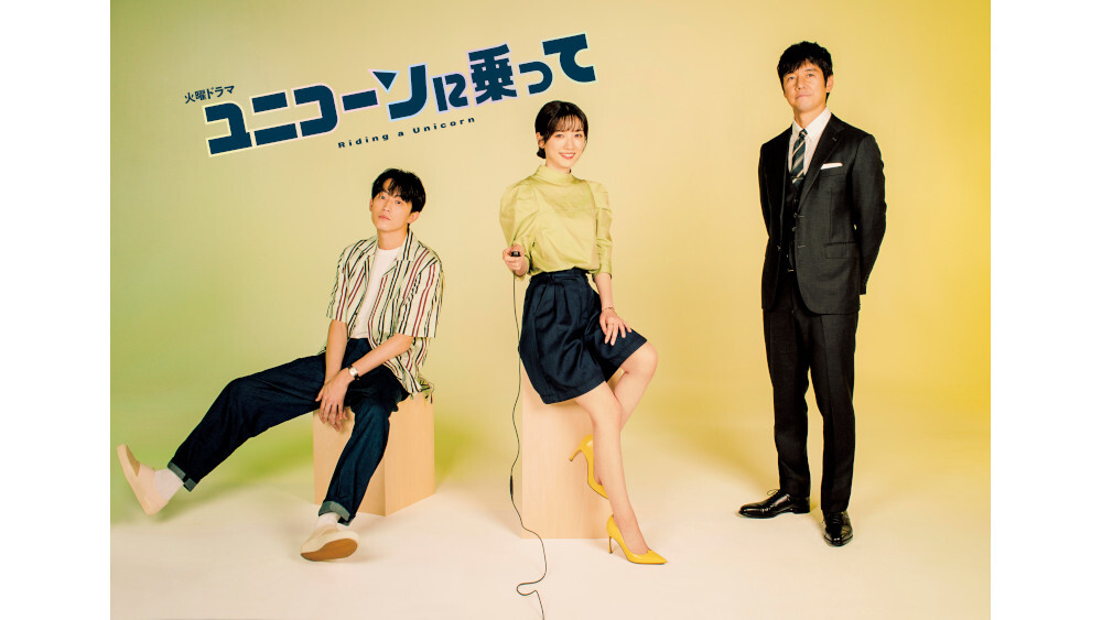 永野芽郁×西島秀俊×杉野遥亮『ユニコーンに乗って』座談会「一緒に頑張