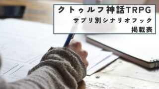 クトゥルフ神話TRPG ルールブック・サプリメント一覧【CoC】 | 鳥と魚
