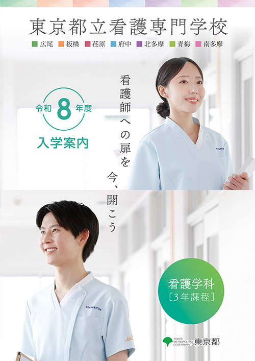 お知らせ | information | 東京都立看護専門学校