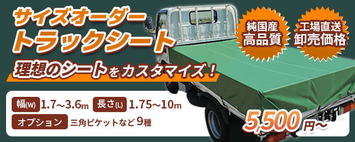 トラックシート・物流資材の特注オーダー専門サイト｜トラデポ.com