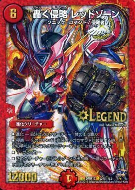 轟く侵略 レッドゾーン [DMR17 L2秘2/L2] | トレカカク～デュエマ価格