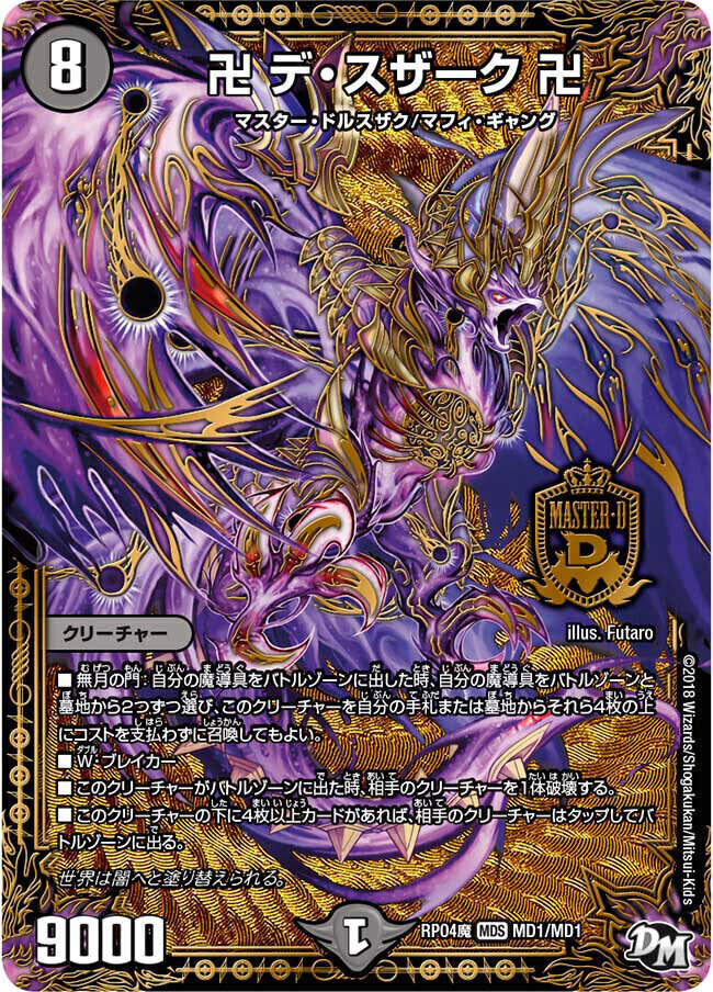 卍 デ・スザーク 卍 [DMRP04魔 MD1/MD1] | トレカカク～デュエマ価格
