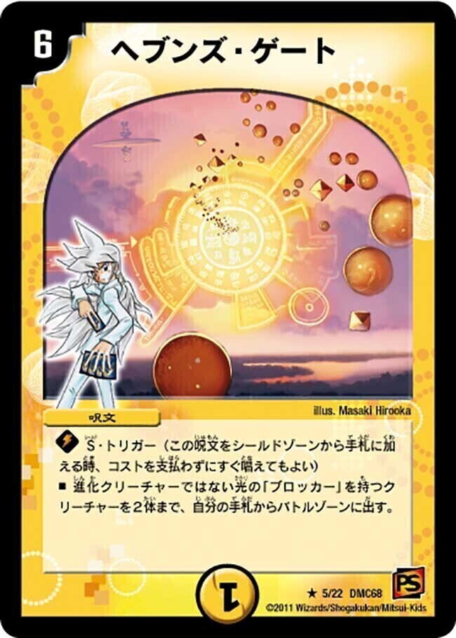 ヘブンズ・ゲート [P73/Y9] | トレカカク～デュエマ価格サイト～