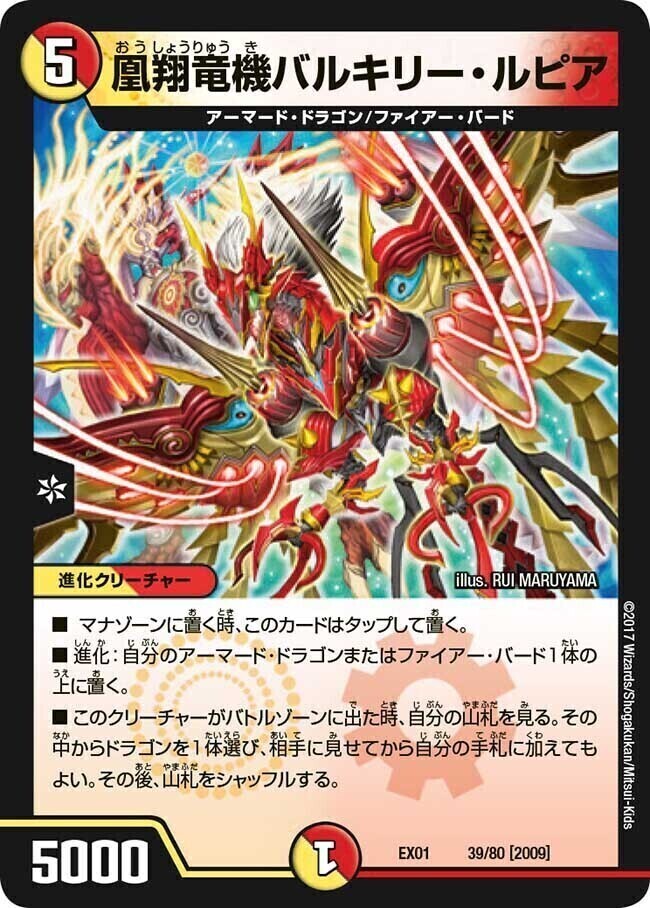 凰翔竜機バルキリー・ルピア [DMEX01 39/80] | トレカカク～デュエマ