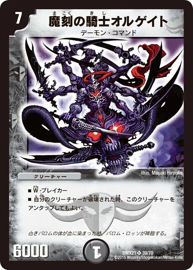 魔刻の騎士オルゲイト [DMX21 39/70] | トレカカク～デュエマ価格サイト～