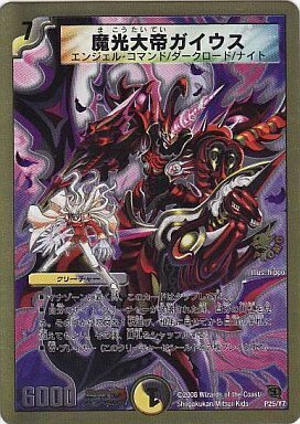 魔光大帝ガイウス [P25/Y7] | トレカカク～デュエマ価格サイト～