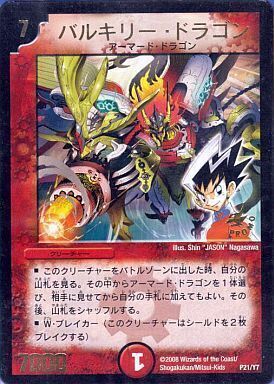 バルキリー・ドラゴン [P21/Y7] | トレカカク～デュエマ価格サイト～