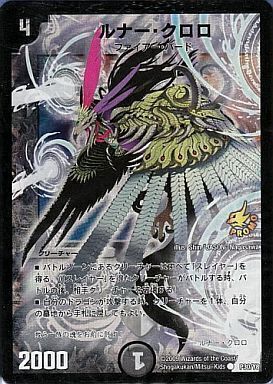 ルナー・クロロ [P30/Y8] | トレカカク～デュエマ価格サイト～