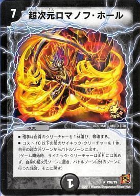 超次元ロマノフ・ホール [P92/Y9] | トレカカク～デュエマ価格サイト～