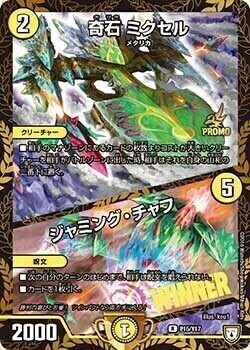 奇石 ミクセル/ジャミング・チャフ [P15/Y17] | トレカカク～デュエマ