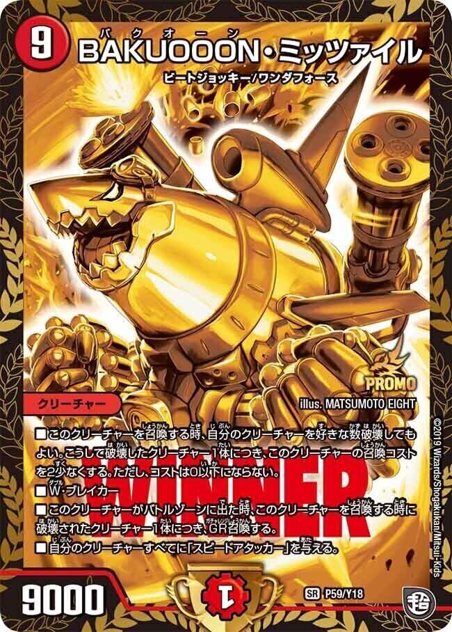 BAKUOOON・ミッツァイル [P59/Y18] | トレカカク～デュエマ価格サイト～