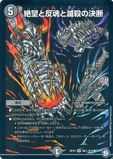 絶望と反魂と滅殺の決断 [DMRP12 S8秘/S12] | トレカカク～デュエマ