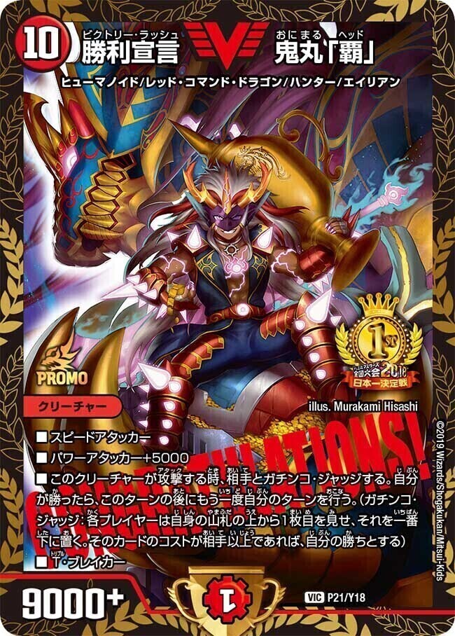 勝利宣言 鬼丸「覇」 [P23/Y18] | トレカカク～デュエマ価格サイト～