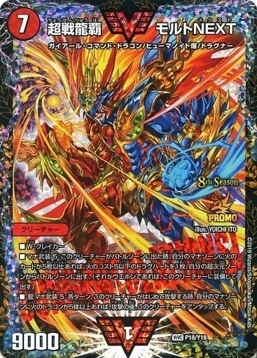 超戦龍覇 モルトNEXT [DMEX01 61/80] | トレカカク～デュエマ価格サイト～
