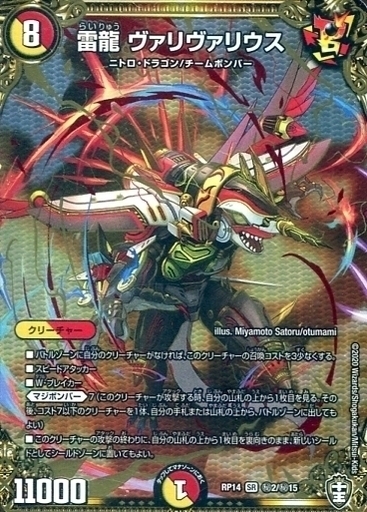 雷龍 ヴァリヴァリウス [DMRP14 秘2/秘15] | トレカカク～デュエマ価格
