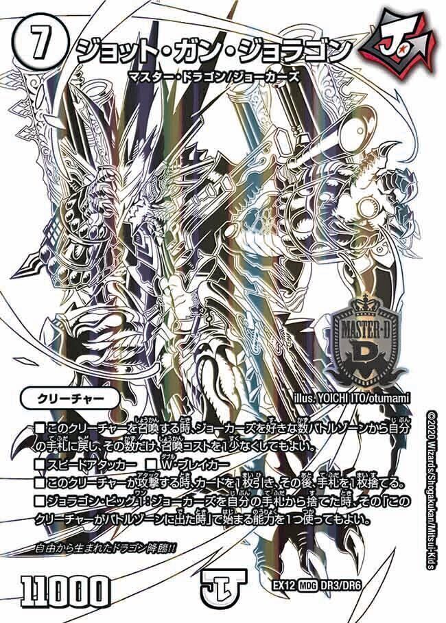 ジョット・ガン・ジョラゴン [DMEX12 DR3/DR6] | トレカカク～デュエマ