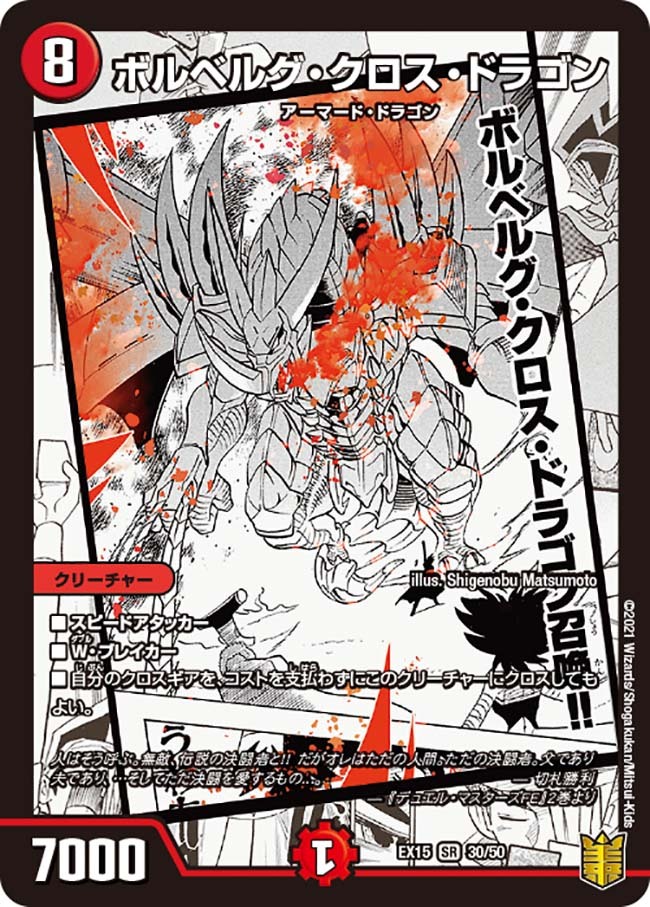 ボルベルグ・クロス・ドラゴン [DMEX15 30/50] | トレカカク～デュエマ