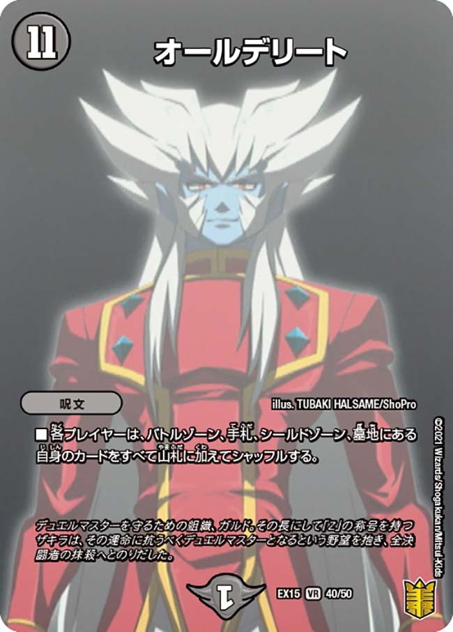 オールデリート [DMEX15 40/50] | トレカカク～デュエマ価格サイト～