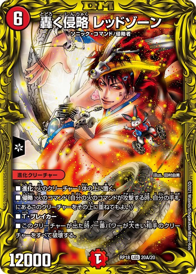 轟く侵略 レッドゾーン [DMRP18 20A/20] | トレカカク～デュエマ価格