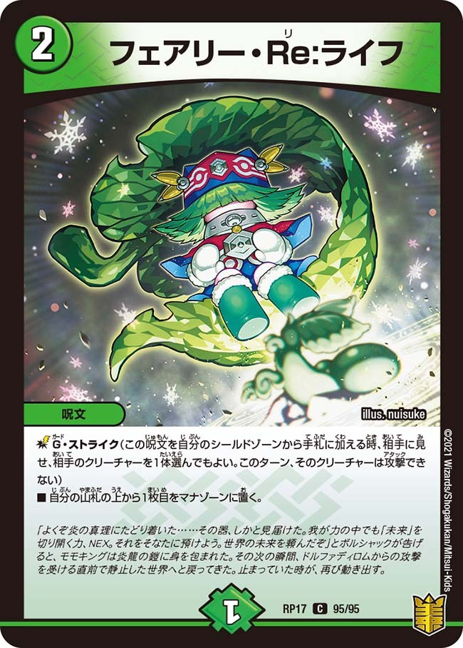 フェアリー・Re:ライフ [DM23EX2 107/112] | トレカカク～デュエマ価格